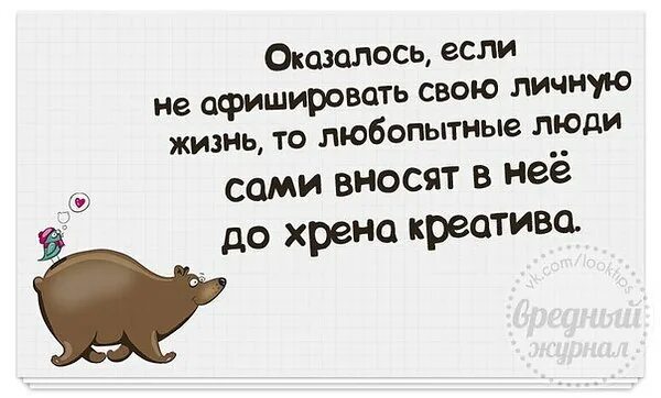 Личная жизнь статусы. Высказывания про личную жизнь. Любопытные люди цитаты. Жизнь на показ в соц сетях цитаты. Цитата на показ.
