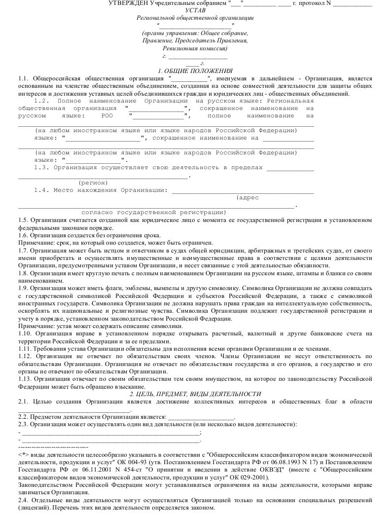 Устав общественной организации образец. Устав общественного объединения пример. Пример устава общественной организации. Устав предприятия образец. Устав социального учреждения