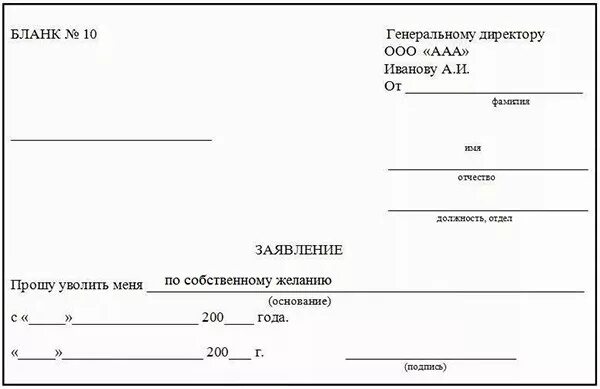 Форма Бланка на увольнение по собственному желанию. Бланки заявлений на увольнение по собственному. Бланк на увольнение по собственному желанию распечатать. Бланк заявления на увольнение по собственному желанию.