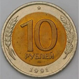 10 рублей которые стоят денег