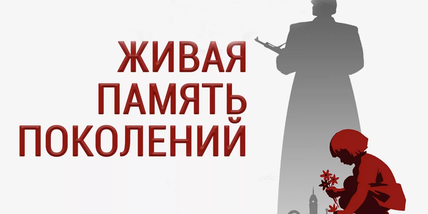 Живая память 2. Живая память поколений. Акция Живая память поколений. Плакат Живая память благодарных поколений. Надпись память поколений.