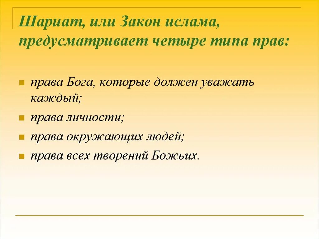 Нормы шариата. Основные законы ислама. Шариат презентация. Исламское право. Шариат законы.