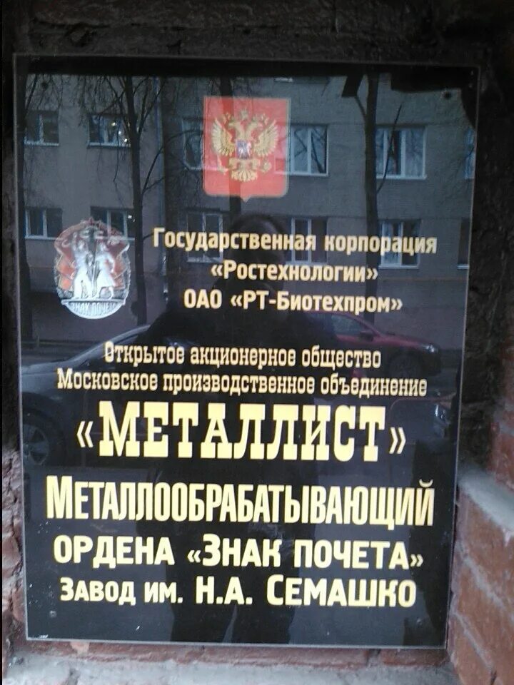 Металлист режим работы. Мпо металлист. протезный завод им семашко. металлист (производственное объединение). ао &quot;московское производственное объединение &quot;металлист&quot;.