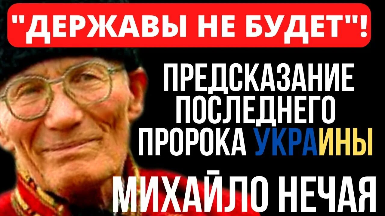 Предсказания росса. Предсказания Нечая. Пророчества об Украине и России. Предсказания Ванги на 2022 год для России и Украины. Мольфар Нечай предсказания об Украине.