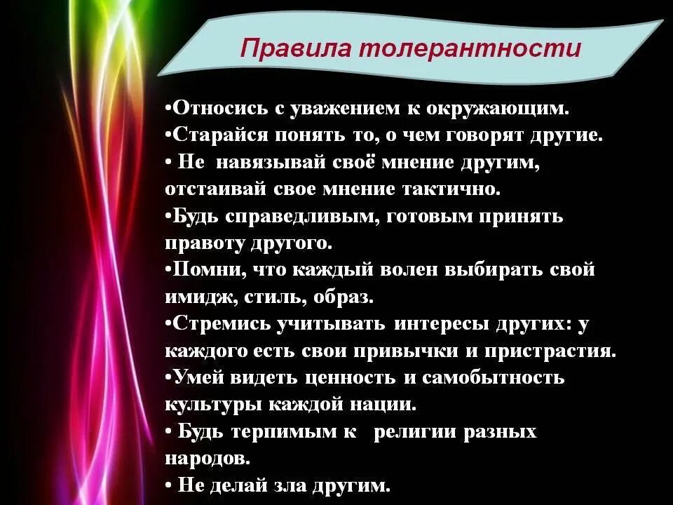 Толерантность как средство повышения общения. Правила толерантности. памятка толерантности. памятка по толерантному поведению. вопросы про толерантность.