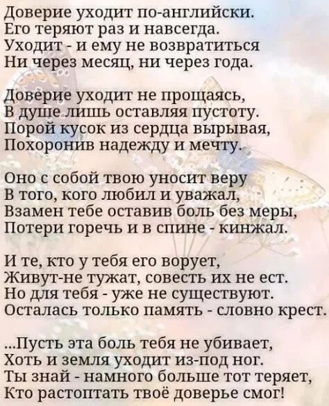 Стих ушел иди. Стихи про доверие. Стихи о доверии в отношениях. Стихи про доверие и любовь. Стих запомни раз и навсегда.