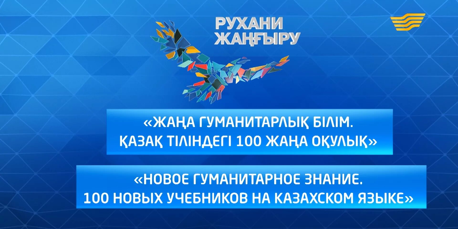 Рухани жаңғыру 100 книг. 100 Новых учебников по программе Рухани жангыру. Стенд Рухани жангыру в школе. Рухани жангыру фото.