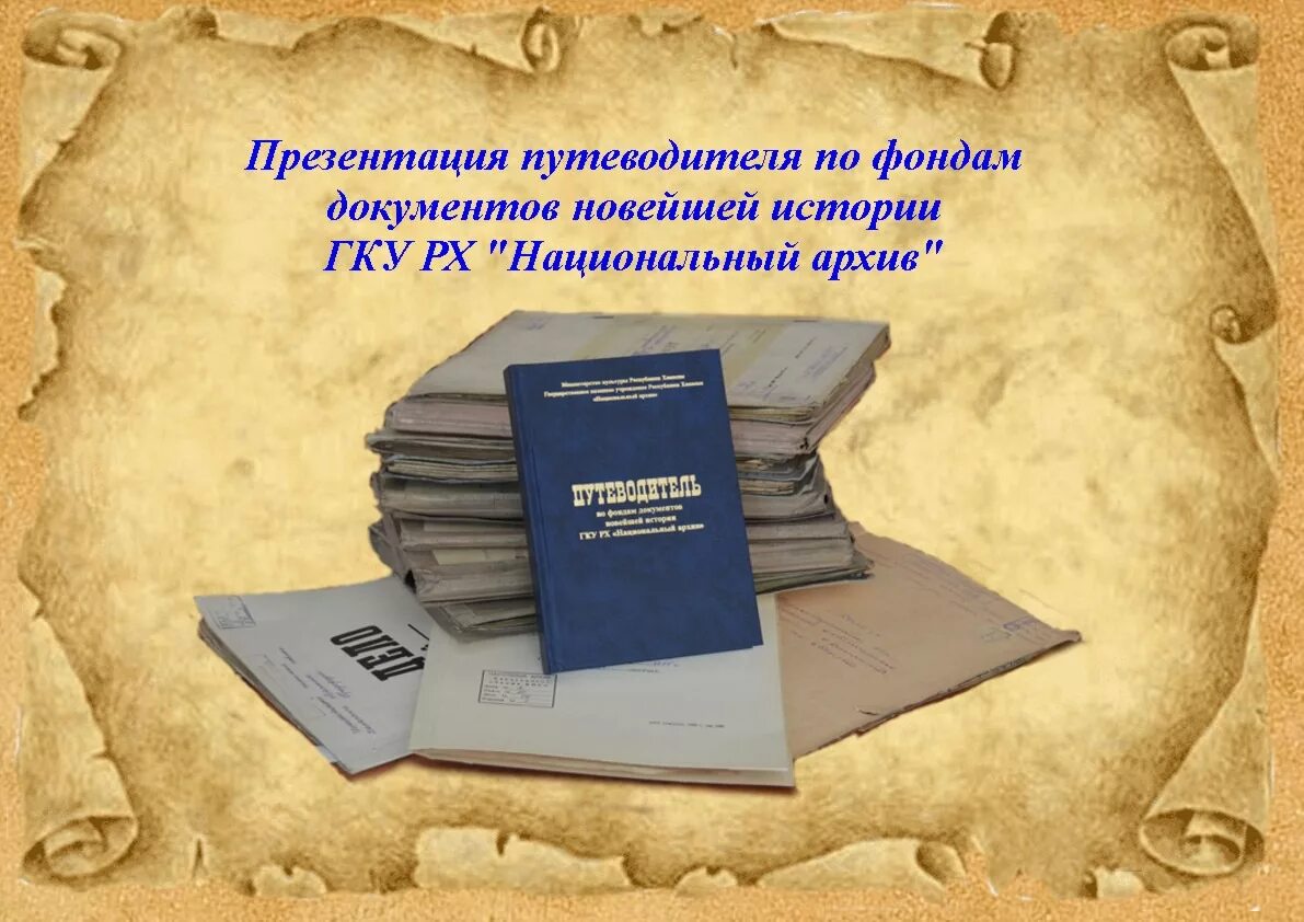 Путеводитель архива. Путеводитель по фондам архива. Виды архивных путеводителей. Путеводитель архивного фонда.