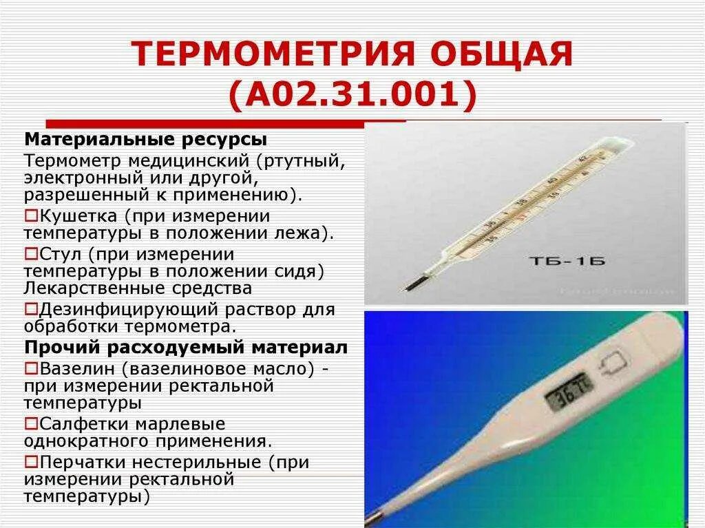 Градусник измерить температуру тела. Термометрия. Термометрия общая. Измерение температуры. Измерение температуры ртутным градусником.