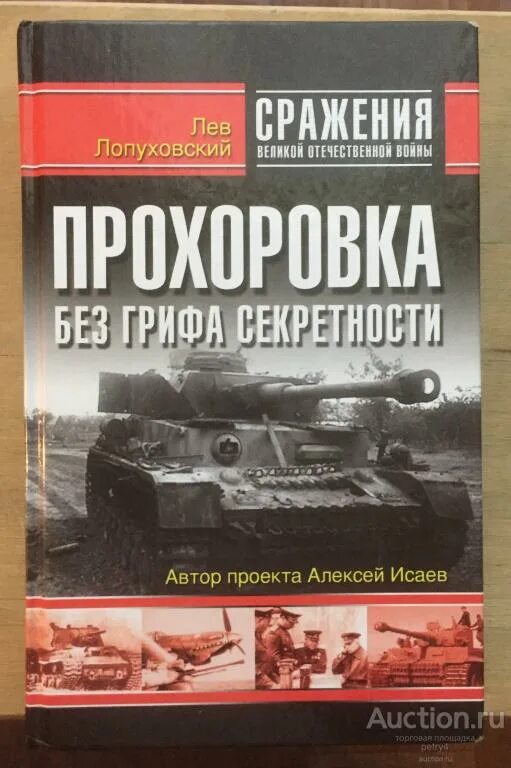 Великие битвы великой отечественной книги. Лопуховский л. Прохоровка. Без грифа секретности. Лопуховский Прохоровка без грифа секретности. Лев Лопуховский. Лопуховский Лев Николаевич.