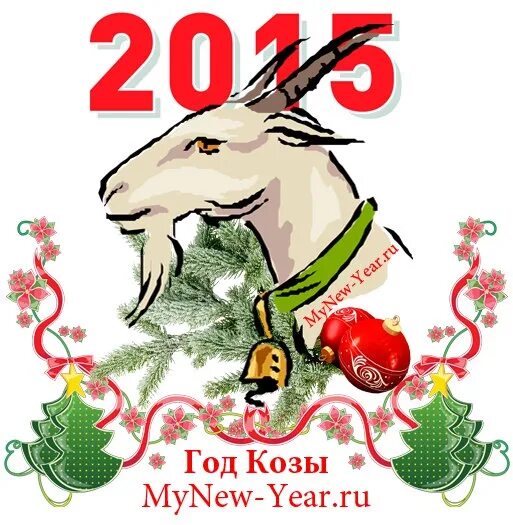 Коза годы рождения. Год козы. Новогодние открытки в год козы. Год козы 2015. Открытка на новый год год козы.