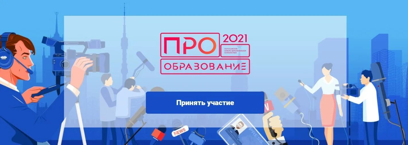 Премии образование. Конкурс образовательной журналистики «про образование – 2022». Победители конкурса фотографий. Образование всё?. Премии образование.