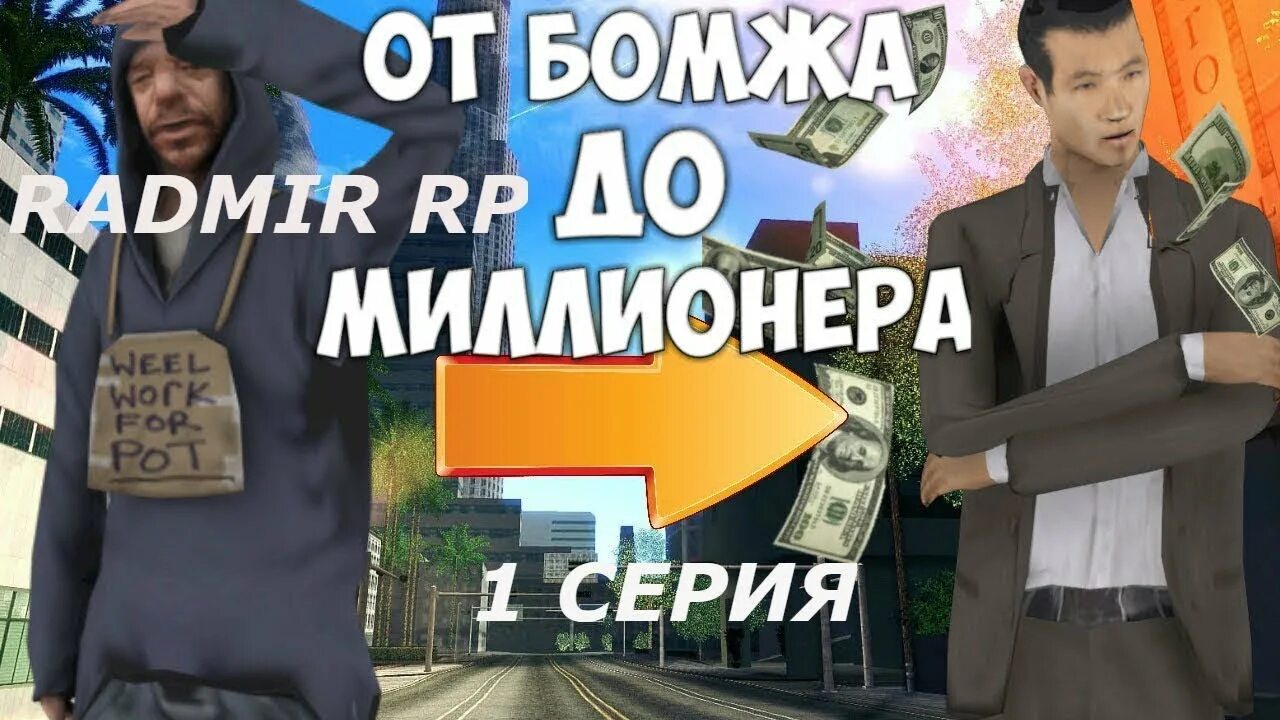 Радмир от бомжа до миллионера. Путь от бомжа до миллионера радмир РП. Путь бомжа до миллионера. От бомжа до миллионера самп.