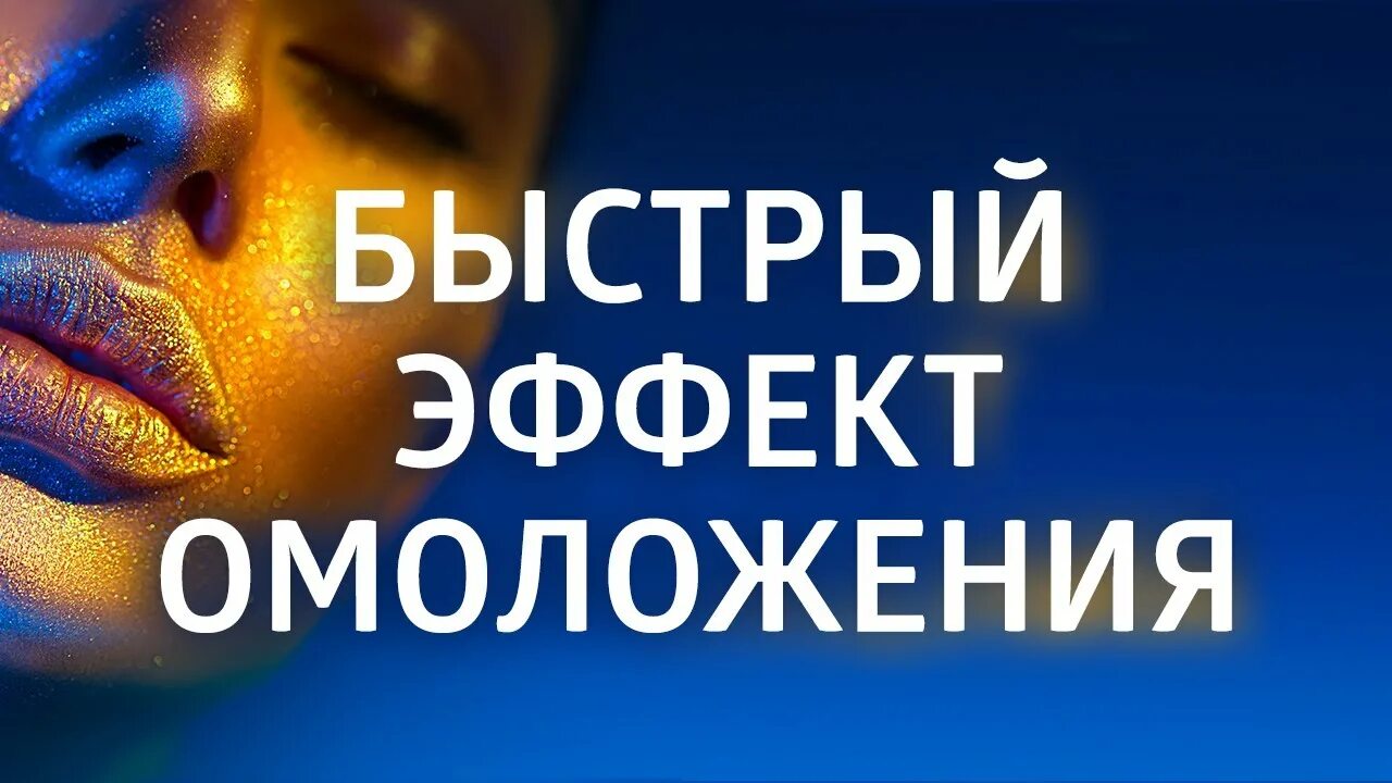 Балацкая аффирмации слушать. Аффирмации на молодость и красоту гипнотический. Балацкая аффирмации на молодость и красоту. Аффирмации на молодость и красоту гипнотический эффект. Аффирмации на молодость и красоту гипнотический эффект АСМР.