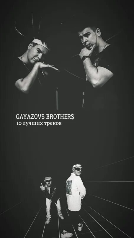 GAYAZOV$ brother$. Гаязов бразерс. Гаязовы. GAYAZOVS brothers черно белое.