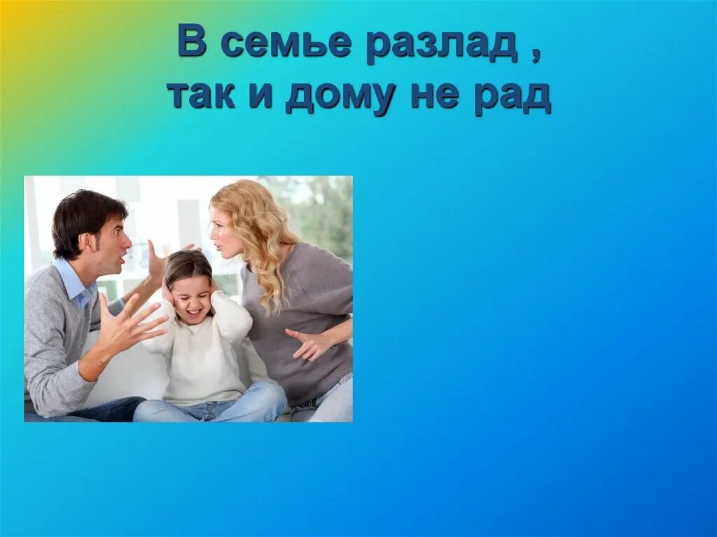 Разлад в семье. Разлад в семье картинки. В семье разлад так и дому не рад. В семье разлад так.