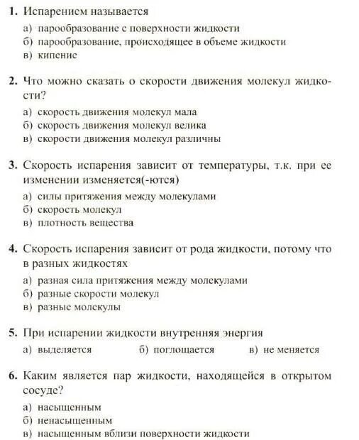 Проверочная работа по павлу 1 8 класс. Тест по физике 8 класс испарение и конденсация. тест по физике 8 класс парообразование. тест по физике 8 класс испарение. физика тест 13 испарение.