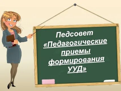 Образовательный прием