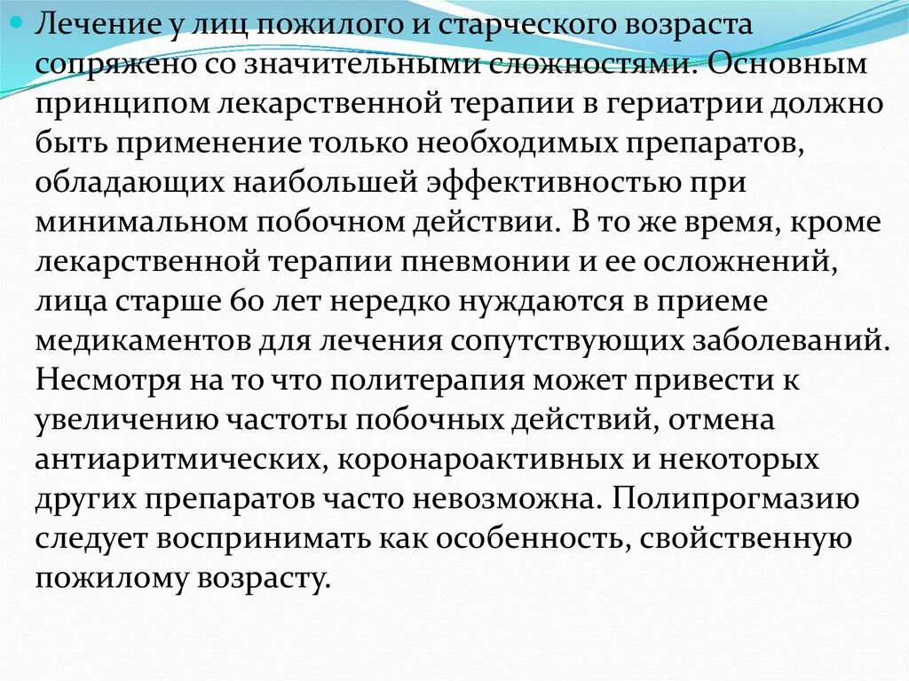 Особенности лиц пожилого и старческого возраста. Особенности лечения лиц пожилого возраста. Особенности терапии у пожилых. Особенности лекарственной терапии у пожилых.