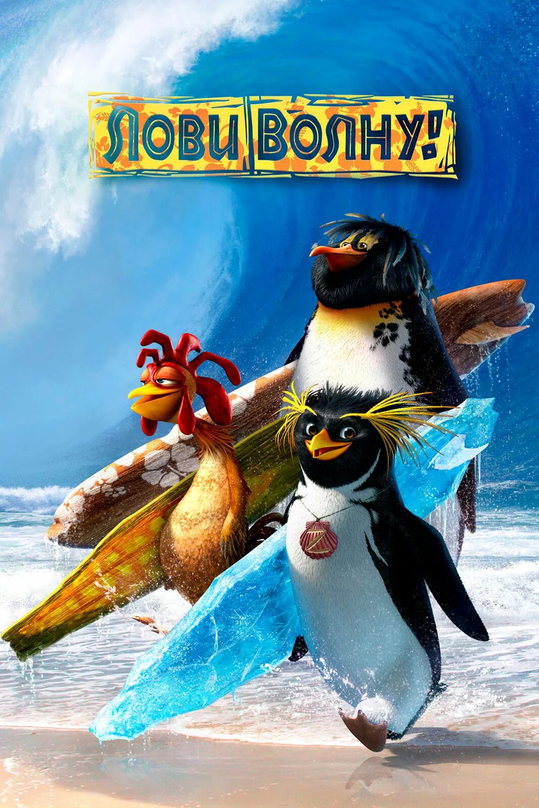 Surf's up (лови волну!) (2007). Лови волну отзывы. Лови волну отзывы. Лови волну коди мэверик. Лови волну отзывы.
