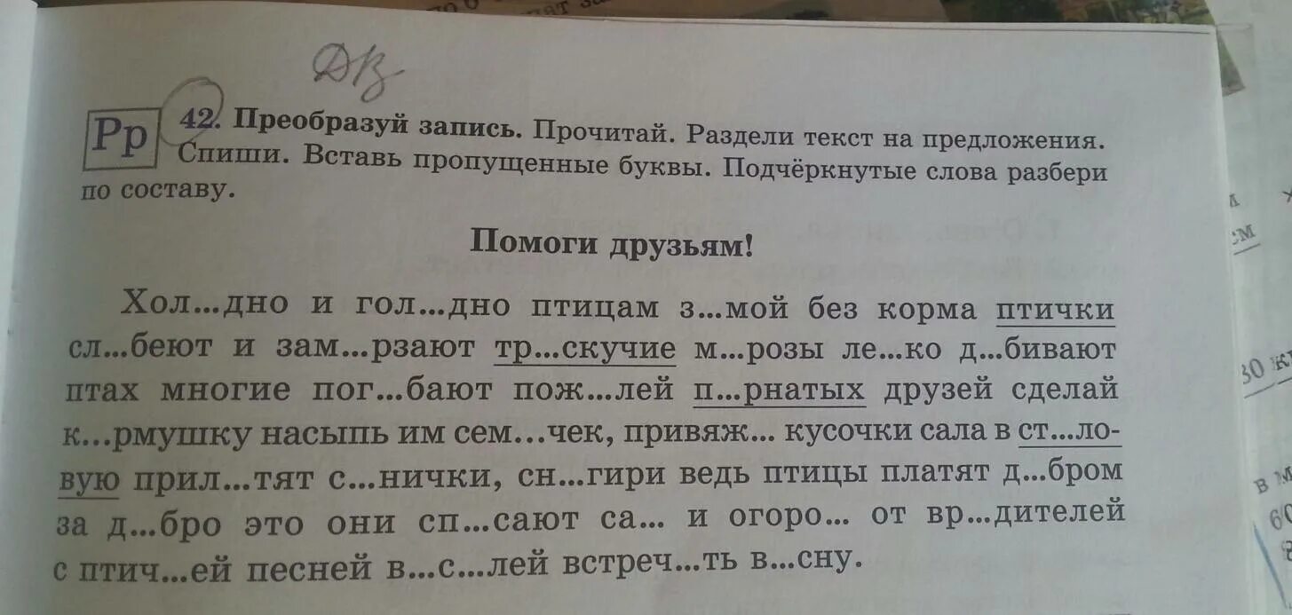 Задание разделить текст на предложения. Вставь пропущенные буквы. Разделить текст на предложения вставить буквы. Чтение предложений. Какие слова помогают понять состояние скрипа