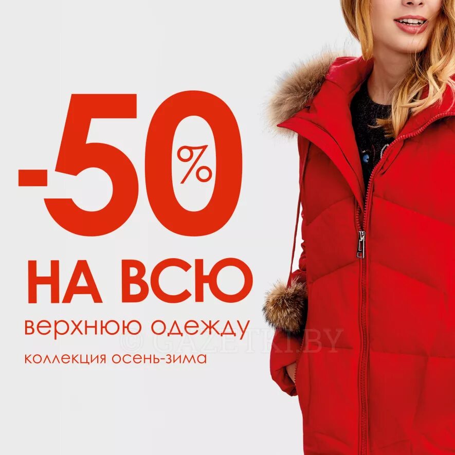 Скидки на зимнюю одежду. Скидки на зимнюю коллекцию. Скидки на зимнюю коллекцию одежды. Скидки на верхнюю одежду. Скидка 50 на верхнюю одежду.