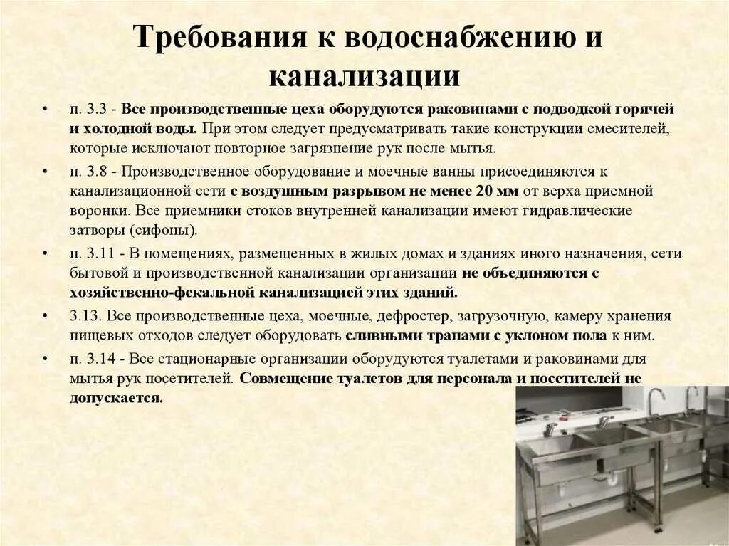 Можно ли работать общепитом. Санитарные требования к канализации. Санитарные нормы для общепита. Гигиенические требования к предприятиям общественного питания. Общие санитарные нормы на предприятии.