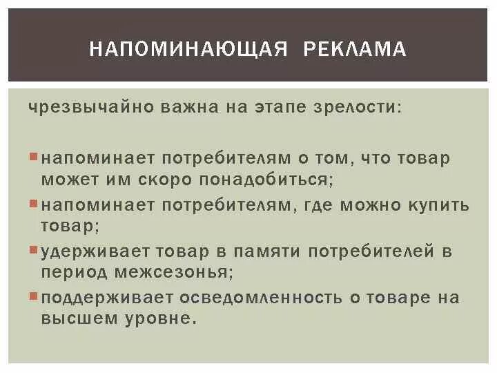 Крайне важное значение. Напоминающая реклама примеры. Напоминающая задача рекламы. Напоминающая реклама цели. Реклама с целью напоминание.