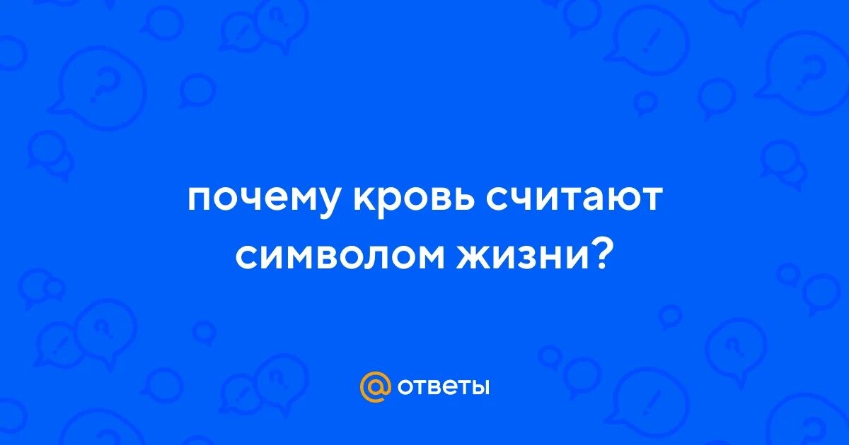 Почему кровь считают