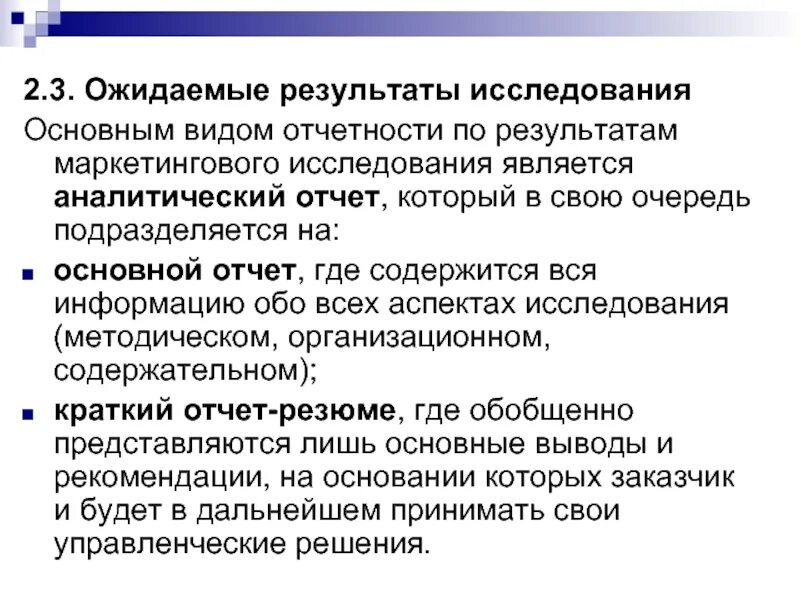 Результат маркетингового анализа. Ожидаемые Результаты исследования. Результаты маркетинговых исследований. Ожидаемые Результаты в диссертации. Как написать ожидаемые Результаты исследования.