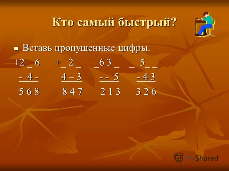 Вставьте пропущенную цифру так чтобы полученное число делилось на 9. 3 7 11 15 вставьте пропущенную цифру. Впишите недостающее число в круг. 3 7 11 15 вставьте пропущенную цифру. Вставьте недостающие цифры.