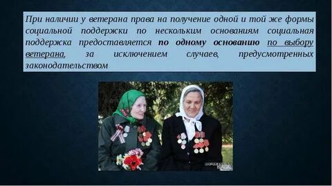 Соц поддержка ветеранам труда
