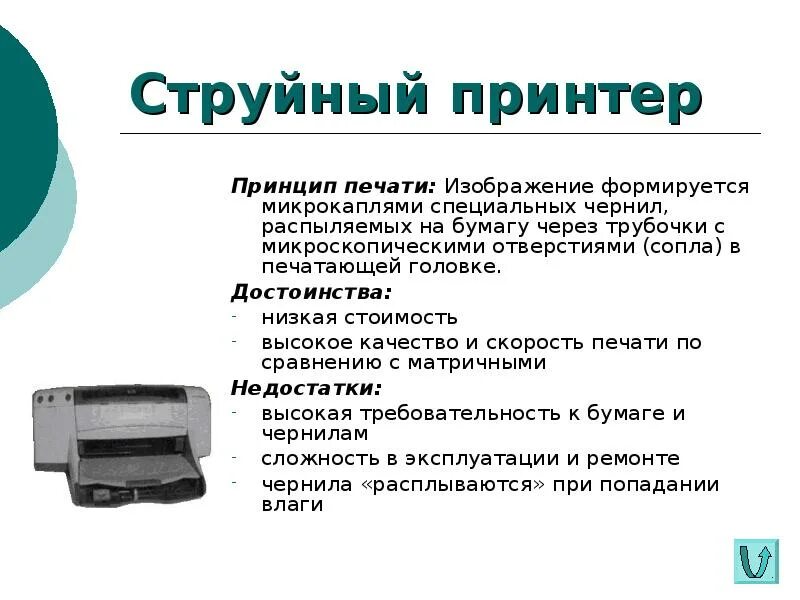 Принцип работы струйного принтера схема. Принцип печати струйного принтера. Струйный принтер состоит из. Строение струйного принтера. Струйный принтер принцип действия и применение презентация