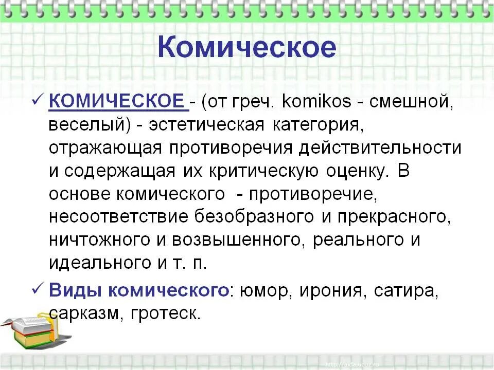 Комическое в литературе. Приемы комического в литературе таблица. Комическое определение. Примеры комического в литературе.