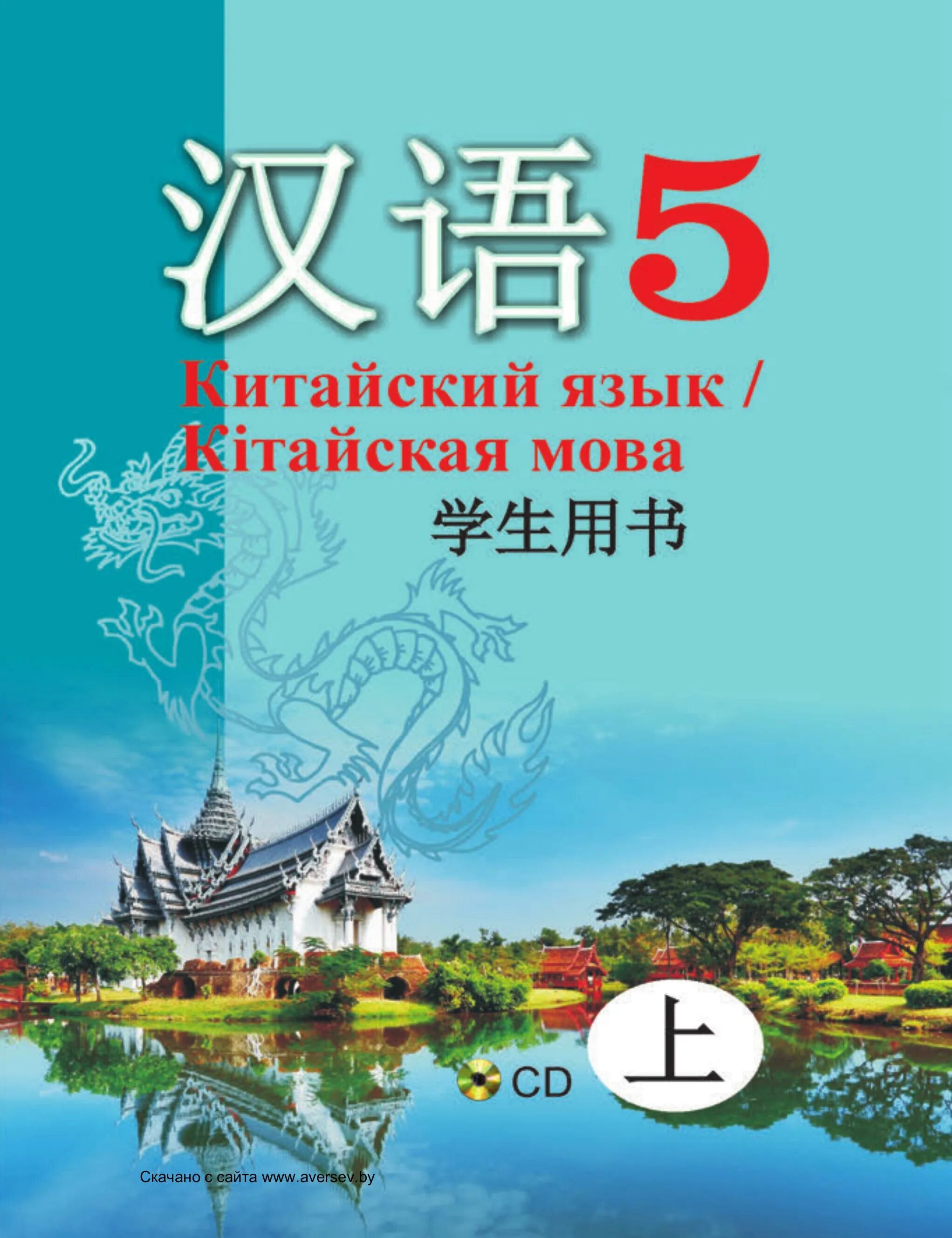 Учебник китайского. Учебник по китайскому языку. Ученик китайского языка 5 класс. Учебник китайского языка 5 класс. Китайский учебник читать