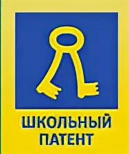 Школьный патент шаг