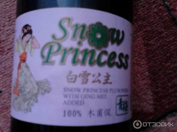 Белое сливовое вино. Snow princess вино. snow princess вино сливовое. снежная принцесса вино. принцесса с вином.