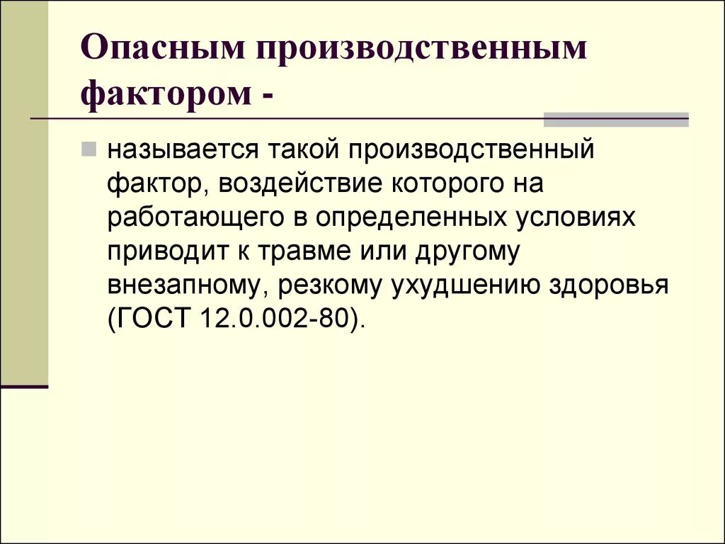 Что такое производственный фактор ответ на тест. Понятие опасный производственный фактор. Вредный производственный фактор определение. Опасные производственные факторы. Дайте определение понятию опасный производственный фактор.