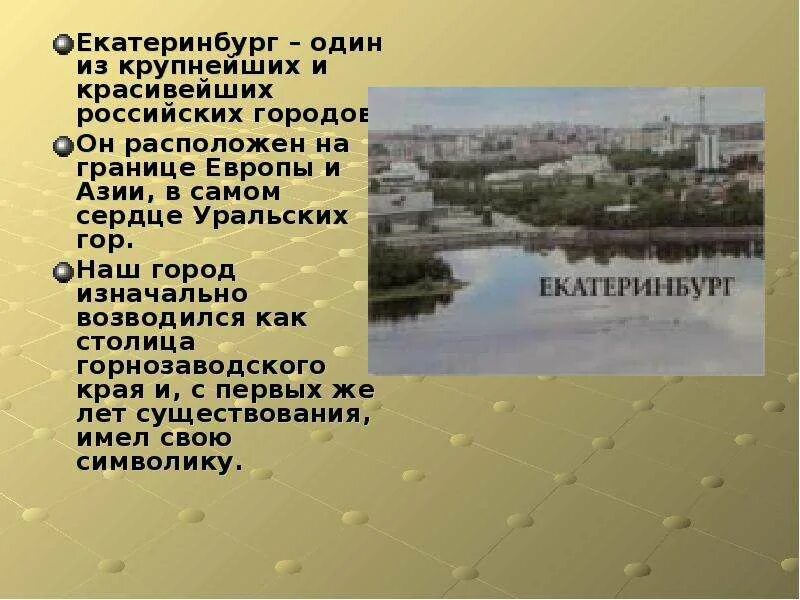 Проект город Екатеринбург. Рассказ о городе Екатеринбург. Екатеринбург описание города. Екатеринбург презентация о городе. Кто был основателем екатеринбурга