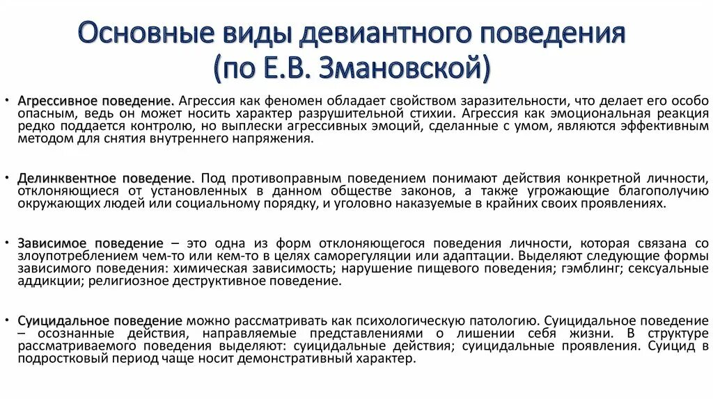 Формы девиантного поведения в психологии. Причины возникновения девиантного поведения. Специфика девиантного поведения. Типы девиантного поведения отклоняющегося. Уровни девиантного поведения примеры