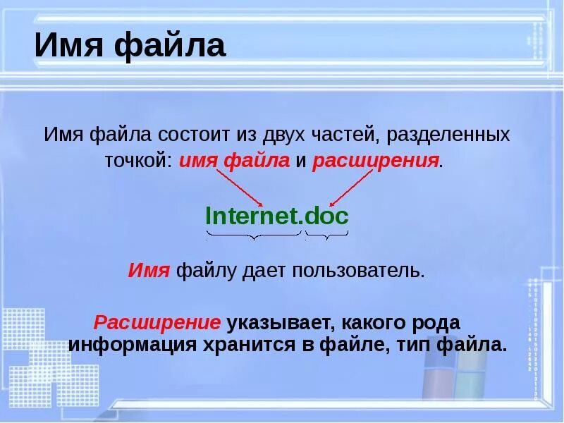 Имя файла. Расширение имени файла. Имя файла состоит из двух частей. Имя файла имя расширение. Введите название файла