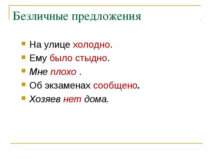 Улицы холодный слова. Холодно безличное предложение. Грамматическая основа в безличном предложении. Холодно предложение. Предложение на улице.