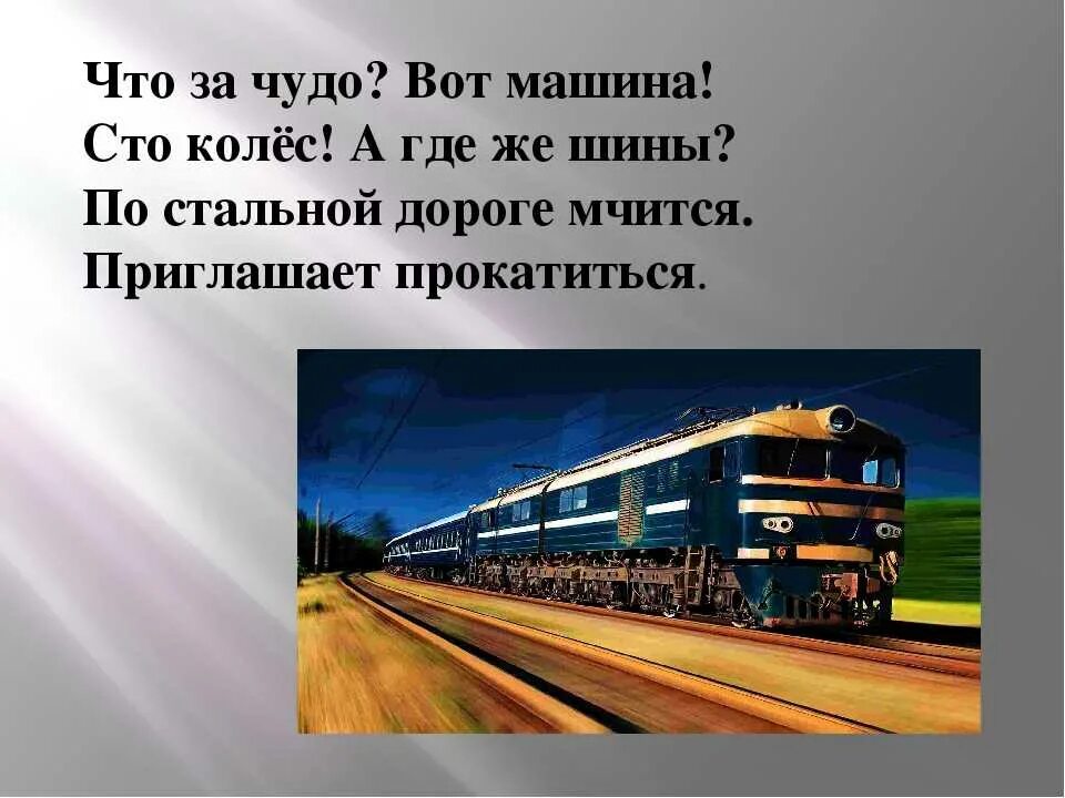 Текст про поезд. Загадка про поезд. Поезд для презентации. Загадка про поезд для детей. Загадка про поезд для дошкольников.