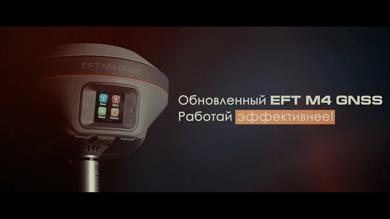 Приемник EFT m4 GNSS. GPS приемник EFT m4. Аппаратура геодезическая спутниковая EFT m1 GNSS. EFT 1 GNSS приемник. Eft field