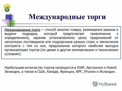 Организация международных торгов