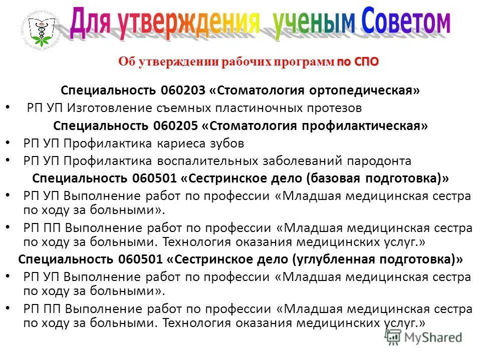 утверждено ученым советом. план работы ученого совета института. печать астраханского государственного университета. план работы ученого совета. протокол и решение ученого совета.