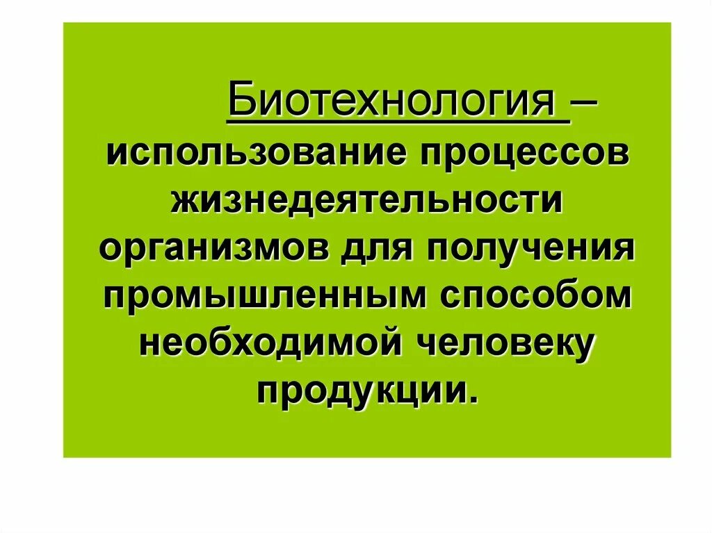 Практическая биотехнология. Биотехнология достижения и перспективы развития. Перспективы развития биотехнологии. Современные достижения биотехнологии. Достижения биотехнологии кратко.