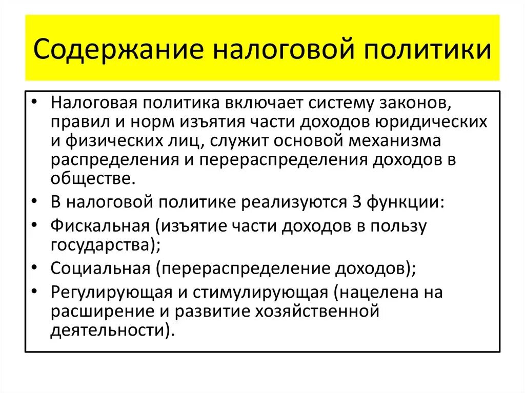 Налоговая политика государства 10 класс обществознание. Содержание налоговой политики. Содержание фискальной политики. Содержание бюджетно налоговой политики. Содержание налоговой политики на современном этапе.