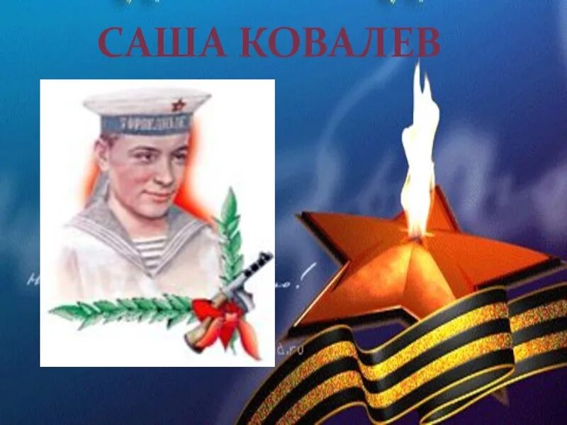 Ковалев герой. Портрет саши ковалева. саша королев пионер герой. портрет пионера саши ковалева. награды саши ковалева.