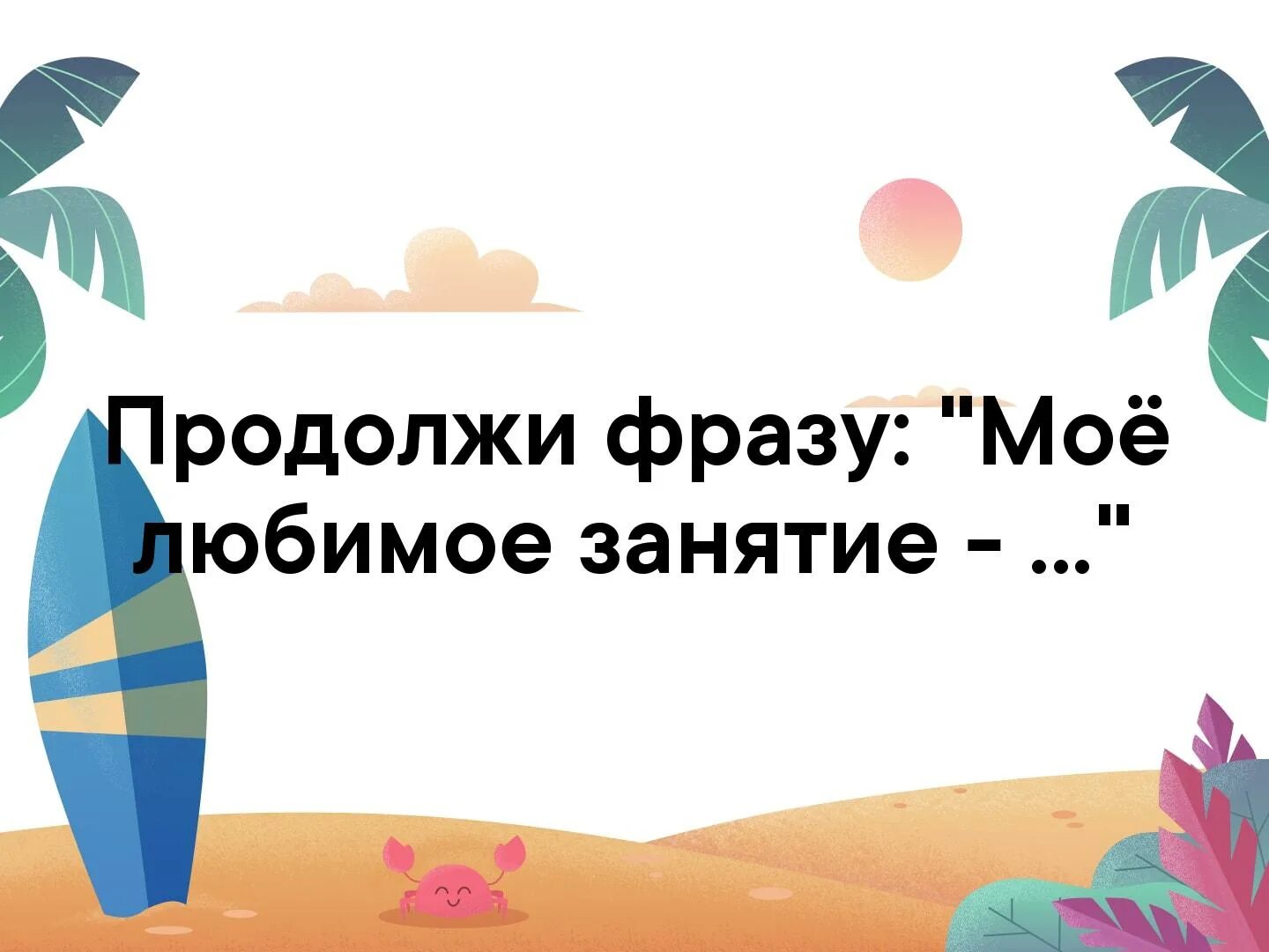 Конкурс продолжи фразу. Продолжи фразу. Продолжи фразу картинка. Продолжи фразу игра. Продолжи фразу игра для детей.